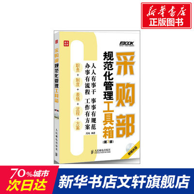 【新华文轩】采购部规范化管理工具箱(第3版) 周鸿  人民邮电出版社 正版书籍 新华书店旗舰店文轩官网