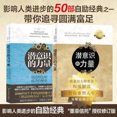 【官方正版】全2册潜意识的力量1+2知名潜意识导师约瑟夫墨菲详解潜意识影响人类进步的自励经典成功励志激励自我成长进步畅销书籍