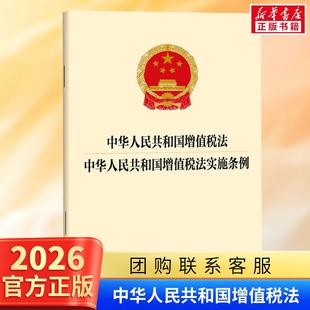 中华人民共和国增值税法 中华人民共和国增值税法实施条例 法律出版社 正版书籍 新华书店旗舰店文轩官网 9787524409564