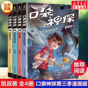 口袋神探科学漫画艾小坡小学生三四五年级课外书儿童文学读物侦探推理小说故事书正版 口袋神探第三季 凯叔讲故事 16册共4册 全套13