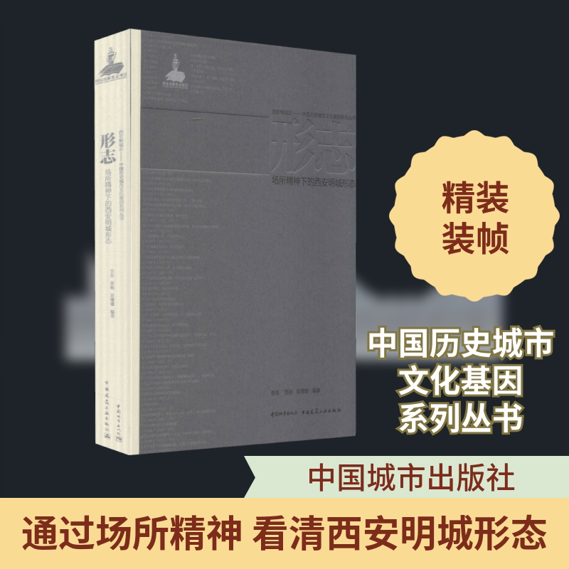 形志 场所精神下的西安明城形态 正版书籍 新华书店旗舰店文轩官网 中国城市出版社