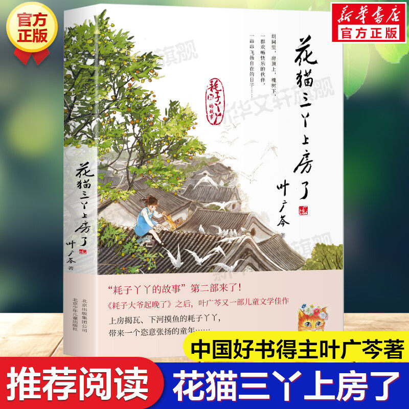 新华文轩】花猫三丫上房了 叶广芩 耗子大爷起晚了儿童童年成长故事书6-12岁小学生一二三四五六年级课外阅读经典文学故事书目书籍