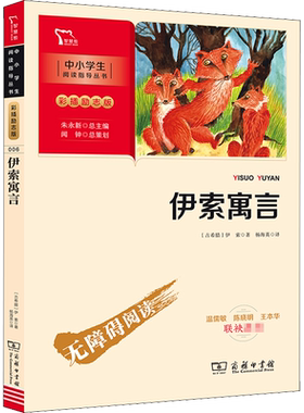 伊索寓言快乐读书年级下册