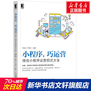 巧运营 机械工业出版 大全 社 熊普江 玩转小程序私域流量商品运营推广 小程序运营方法案例 小程序 书籍 正版 微信小程序运营招式