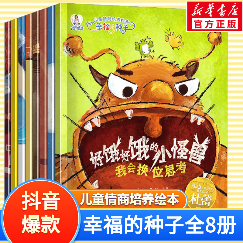 【新华文轩】儿童情商培养绘本 幸福的种子(全8册) 正版书籍 新华书店旗舰店文轩官网 长江少年儿童出版社