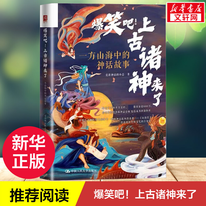 爆笑吧!上古诸神来了一方山海中的神话故事爱讲神话的小志爆笑神话故事6~12岁青少年幽默漫画故事书演绎不一样的神话传说正版