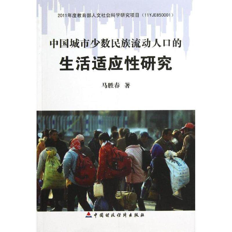 中国城市少数民族流动人口的生活适应性研究 经济学书籍 宏微观经济学理论  马胜春 著作 新华书店官网正版图书籍