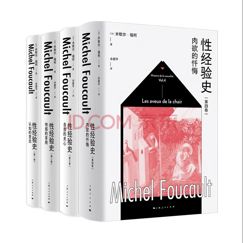 【新华文轩】性经验史 第1-4卷  (法)米歇尔·福柯 上海人民出版社 正版书籍 新华书店旗舰店文轩官网