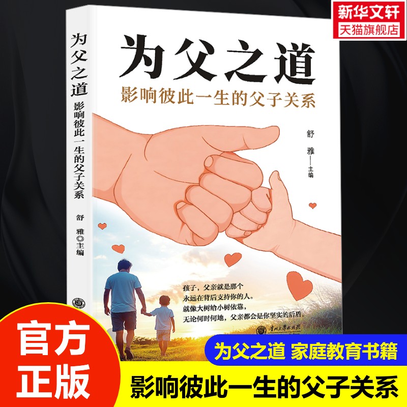 【新华文轩】为父之道 影响彼此一生的父子关系 庭教育养育书籍男孩女孩健康成长畅销正版书永远在背后支持你的那个人陪伴与父爱