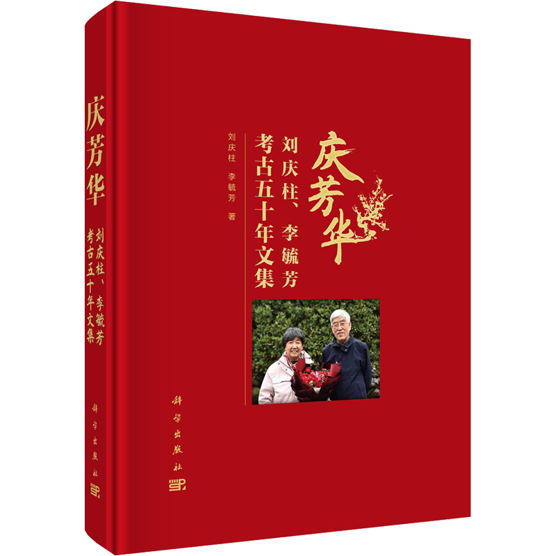 庆芳华 刘庆柱、李毓芳考古五十年文集 刘庆柱,李毓芳 科学出版社 正版书籍 新华书店旗舰店文轩官网