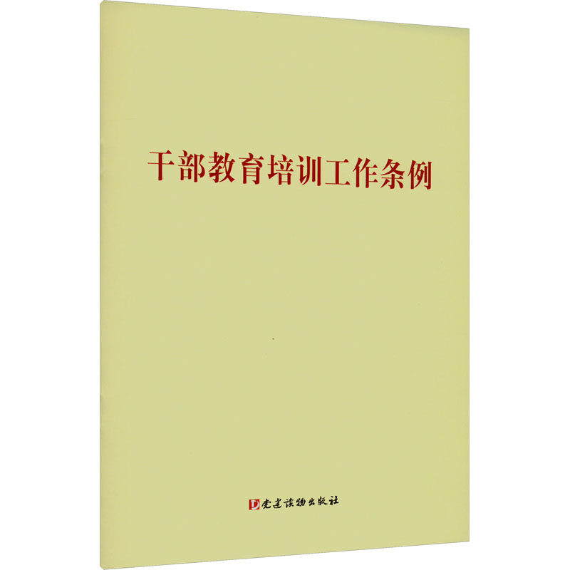 干部教育培训工作条例 党建读物出版社 新华正版书籍