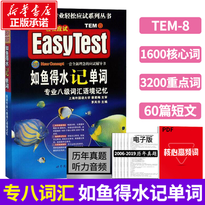 专八如鱼得水记单词备考2025