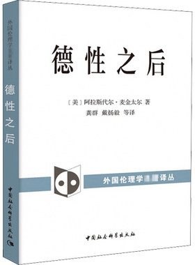 德性之后 (美)阿拉斯代尔·麦金太尔 中国社会科学出版社 正版书籍 新华书店旗舰店文轩官网