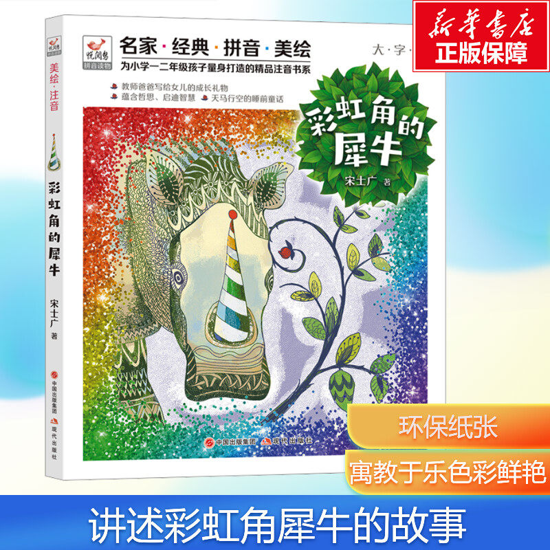 【新华文轩】彩虹角的犀牛儿童绘本故事书 幼儿园儿童绘本阅读3–6岁幼儿故事书3一6岁宝宝绘本0到3岁推荐书籍儿童绘本故事书
