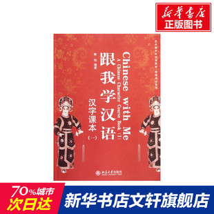 【新华文轩】汉字课本(1)/陈怡/跟我学汉语 陈怡 正版书籍 新华书店旗舰店文轩官网 北京大学出版社