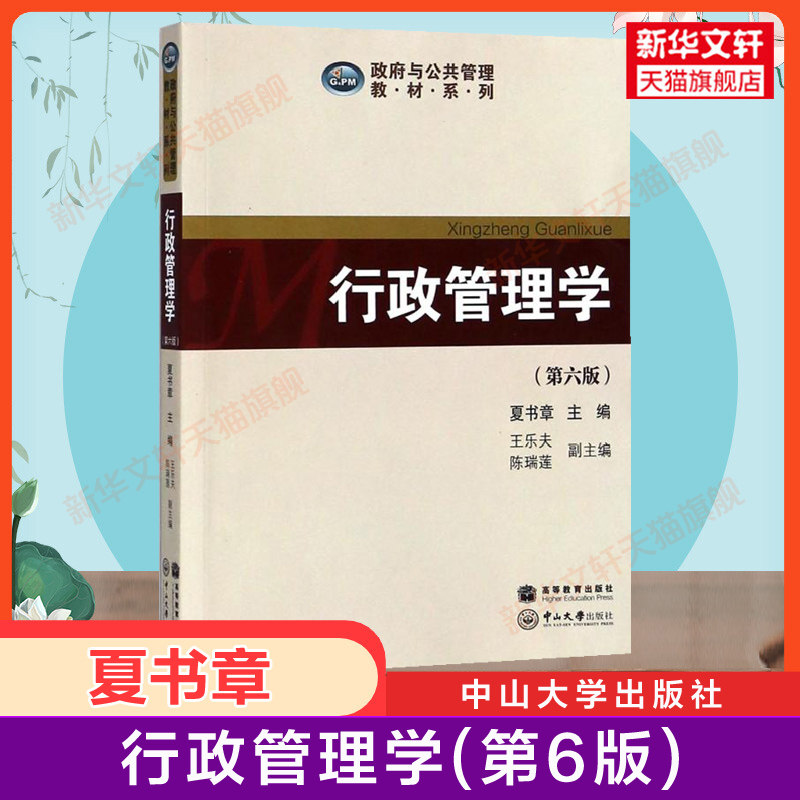 【官方正版】夏书章行政管理学(第六版6)教材 王乐夫 陈瑞莲 政府与公共管理中山大学考研教材公共管理学9787306062796 第五版升级