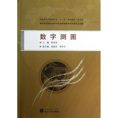 【新华文轩】数字测图  明东权 编 正版书籍 新华书店旗舰店文轩官网 武汉大学出版社