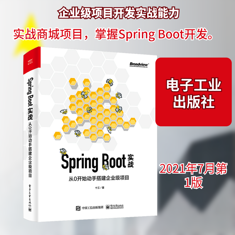 Spring Boot实战 从0开始动手搭建企业级项目 十三 正版书籍 新华书店旗舰店文轩官网 电子工业出版社