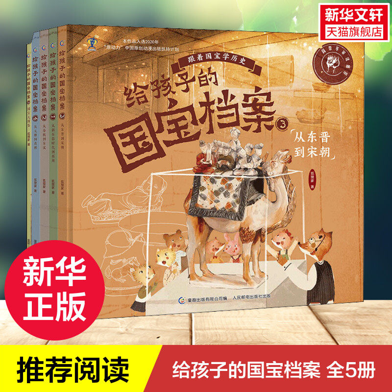 【新华文轩】给孩子的国宝档案全套5册跟着国宝学历史中国少年儿童百科全书小学生科普类课外读物科普书写给孩子的历史绘本正版