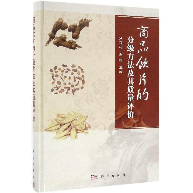 (按需印刷POD版)商品饮片的分级方法及其质量评价 肖永庆,李丽 主编 正版书籍 新华书店旗舰店文轩官网 国家开放大学出版社