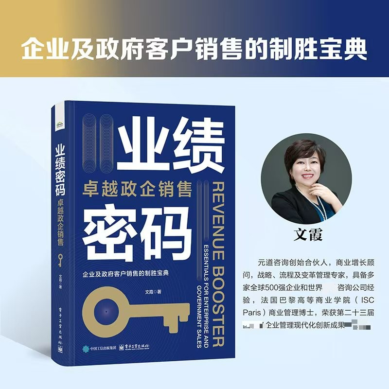 【新華文軒】業(yè)績(jī)密碼 卓越政企銷(xiāo)售 文霞 電子工業(yè)出版社 正版書(shū)籍 新華書(shū)店旗艦店文軒官網(wǎng)
