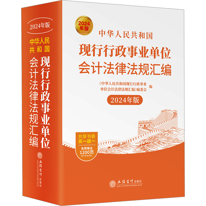 中华人民共和国现行行政事业单位会计法律法规汇编 2024年版 立信会计出版社 正版书籍 新华书店旗舰店文轩官网