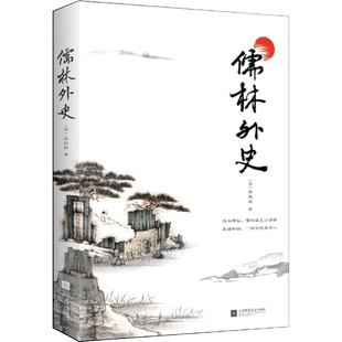 儒林外史 9年级推荐阅读中国古典小说吴敬梓著 现实主义的长篇讽刺小说译注翔实通俗易懂 青少年课外阅读书籍