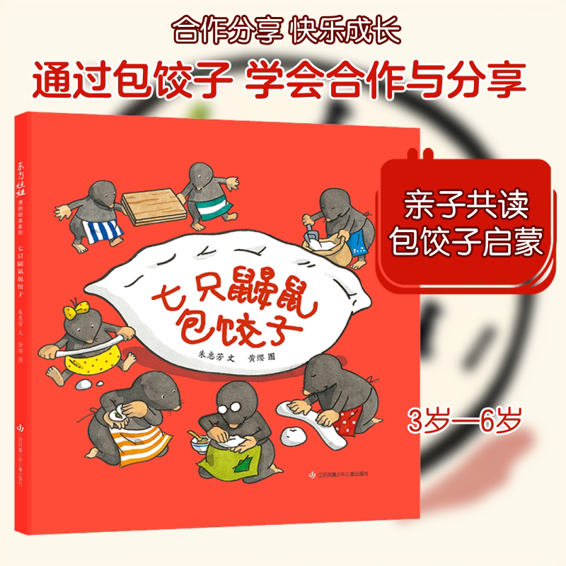 七只鼹鼠包饺子儿童绘本故事书3-6-7岁绘本儿童漫画书宝宝幼儿园学前班一年级儿童睡前益智早教阅读绘本故事书