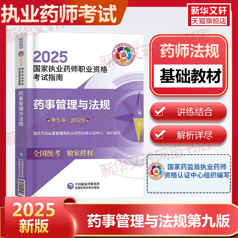 【官方正版】药学考试医药科技【药师法规】指定教材国家药品监督管理局执业药师资格认证中心 编卫生专业技术资格考试指导用书习