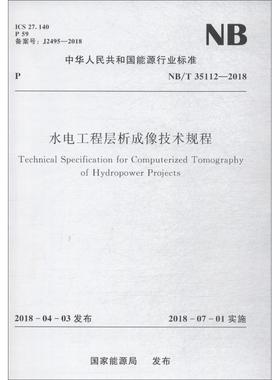 水电工程层析成像技术规程 NB/T 35112-2018 国家能源局 正版书籍 新华书店旗舰店文轩官网 中国水利水电出版社