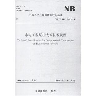 社 國家能源局 新華書店旗艦店文軒官網(wǎng) 2018 35112 中國水利水電出版 正版 新華文軒 水電工程層析成像技術規(guī)程 書籍