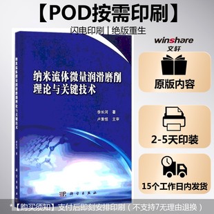 (按需印刷POD版)纳米流体微量润滑磨削理论与关键技术 李长河 正版书籍 新华书店旗舰店文轩官网 科学出版社