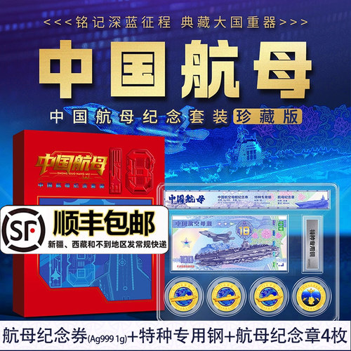 现货 顺丰]中国航母纪念套装 珍藏版银券+特种钢+纪念章币4枚徽章