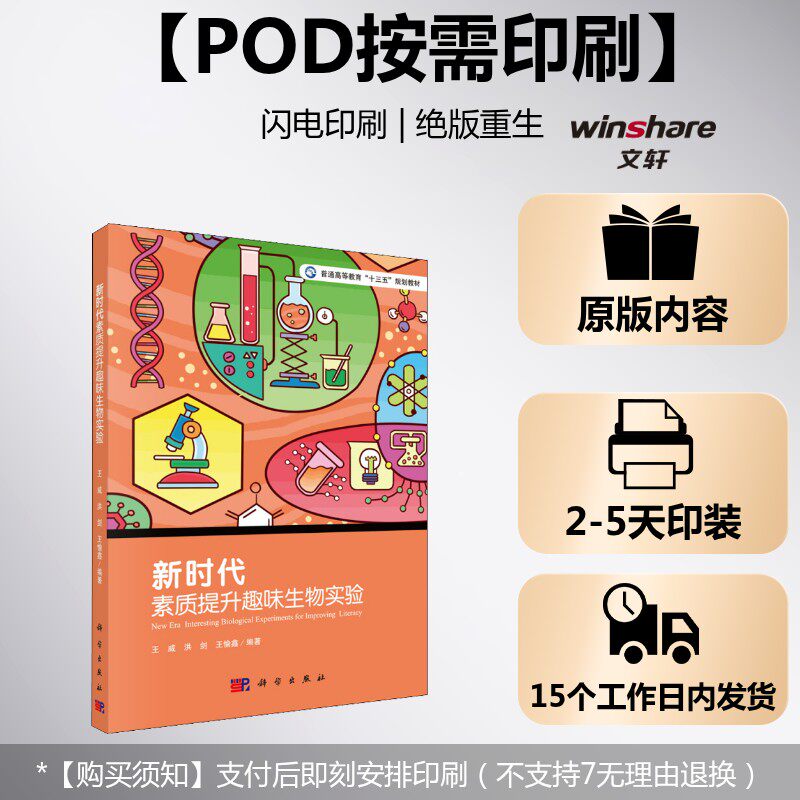 (按需印刷POD版)新时代素质提升趣味生物实验 王威,洪剑,王愉鑫 正版书籍 新华书店旗舰店文轩官网 科学出版社