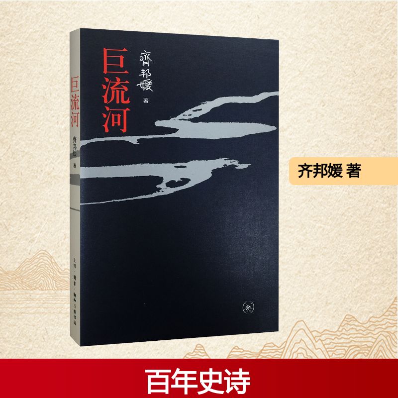 巨流河齐邦媛文学小说畅销书