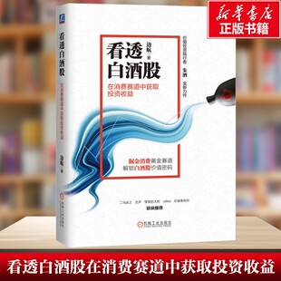 投资逻辑和盈利策略 一本书看懂白酒股 看透白酒股：在消费赛道中获取投资收益 金融投资理财股票基金教程书籍 新华文轩