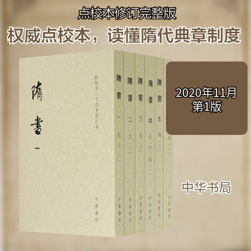 【新华文轩】隋书(全6册)(点校本二十四史修订本)(平装本) 正版书籍小说畅销书 新华书店旗舰店文轩官网 中华书局