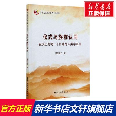 仪式与族群认同 金沙江流域一个村落的人类学研究 夏吾交巴 中国社会科学出版社 正版书籍 新华书店旗舰店文轩官网