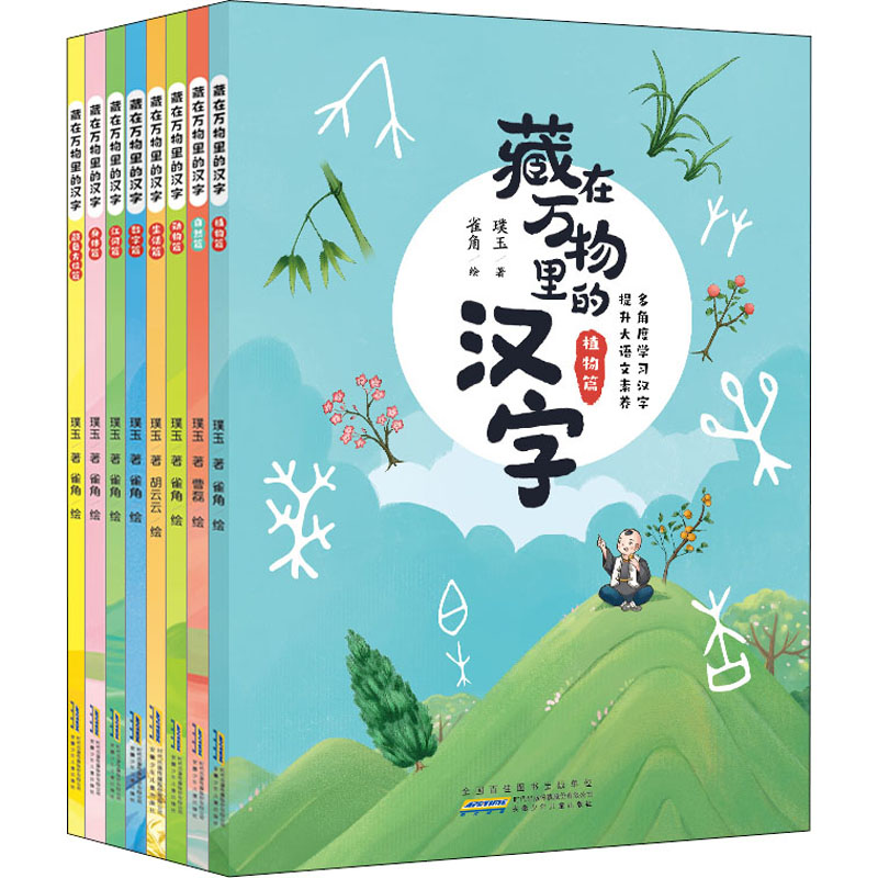 藏在万物里的汉字(全8册)