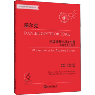 【新华文轩】图尔克初级钢琴小品120首 为有志之士而作 有声版 (德)丹尼尔·戈特洛布·图尔克 正版书籍 新华书店旗舰店文轩官网