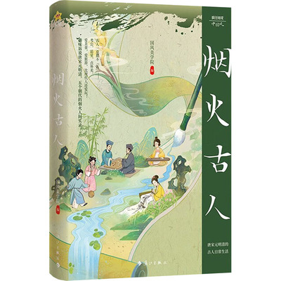 【新华文轩】烟火古人 正版书籍 新华书店旗舰店文轩官网 漓江出版社