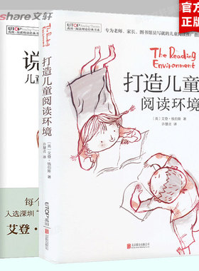【2册】打造儿童阅读环境+说来听听 说来听听儿童 阅读与讨论 禹田阅读理论经典书系 儿童文学大师 艾登钱伯斯经典之作 新华文轩
