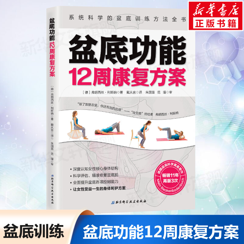 正版包邮盆底功能12周康复方案盆底训练方法修复方案戴从言李哲女性盆底肌骨盆骨骼肌肉解剖康复运动调节保养指南女性健康书籍