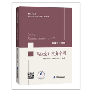 【正版】2026年高级会计实务官方教材案例分析东奥轻松过关一1正保应试指南全真模拟试题真题试卷高级会计师考试资格职称备考2027