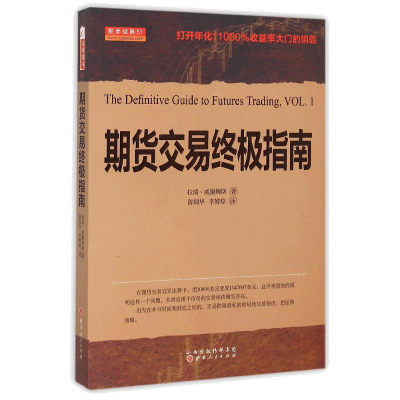 期货交易终极指南 (美)拉瑞？威廉姆斯 著作 陈瑞华//李婷婷 译者 山西人民出版社 正版书籍 新华书店旗舰店文轩官网 - 白底图