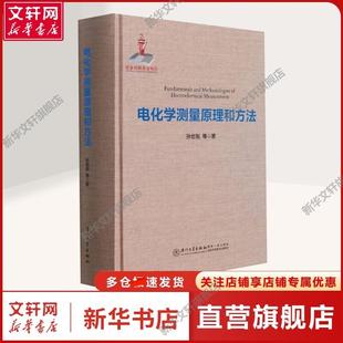 电化学测量原理和方法 孙世刚 等 著 能源科学能源科学 厦门大学出版社正版书籍