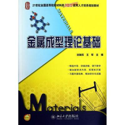 【新华文轩】金属成型理论基础 刘瑞玲//王军 正版书籍 新华书店旗舰店文轩官网 北京大学出版社