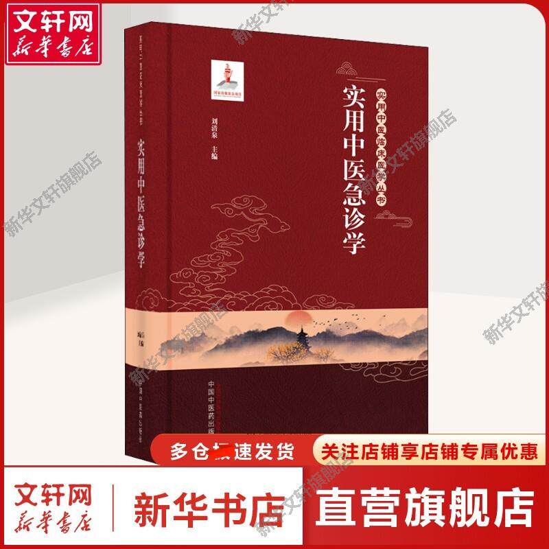 【新华文轩】实用中医急诊学 刘清泉 编 中医各科中医各科 中国中医药出版社正版书籍