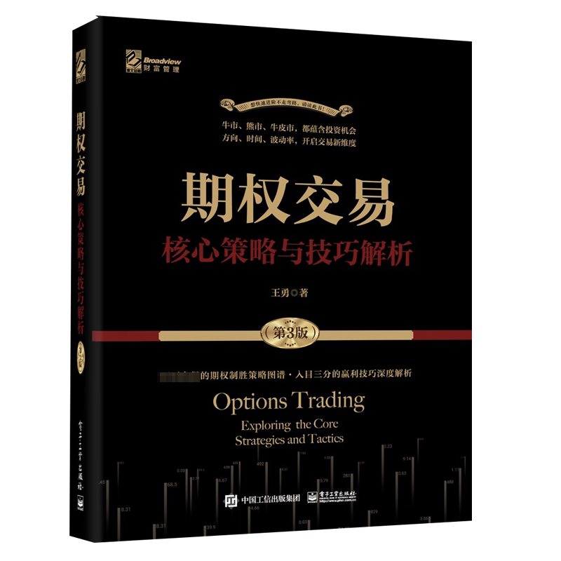 期权交易 核心策略与技巧解析(第3版) 王勇 电子工业出版社 正版书籍 新华书店旗舰店文轩官网