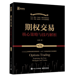 期权交易 核心策略与技巧解析(第3版) 王勇 电子工业出版社 正版书籍 新华书店旗舰店文轩官网